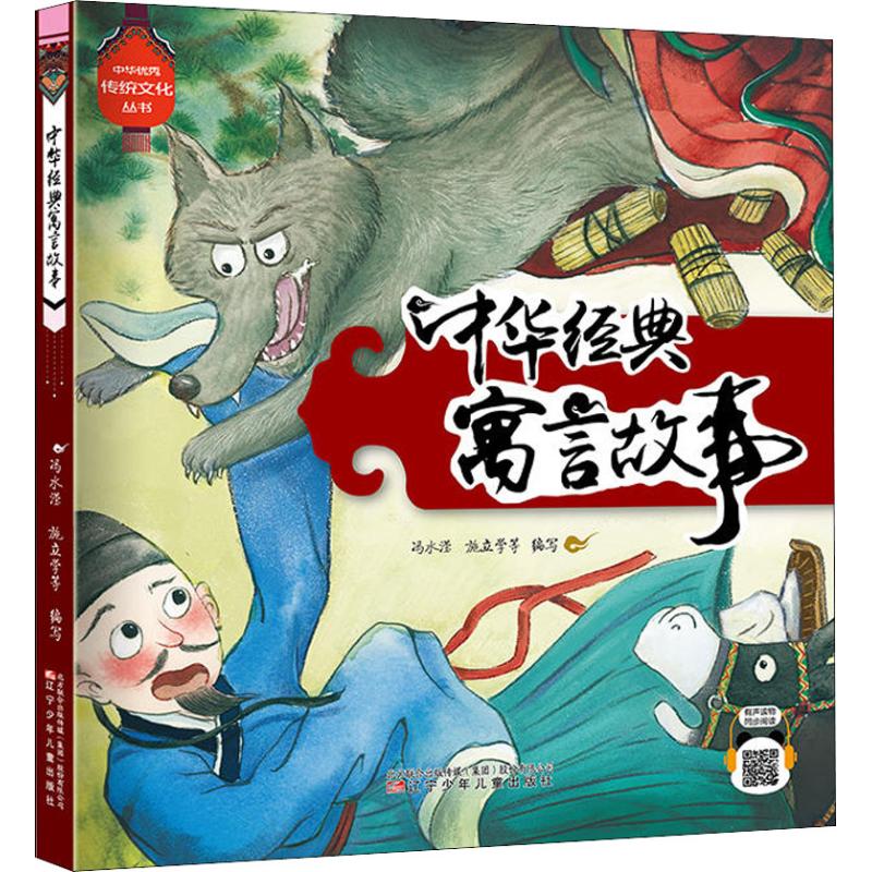 中华经典寓言故事/中华优秀传统文化丛书
