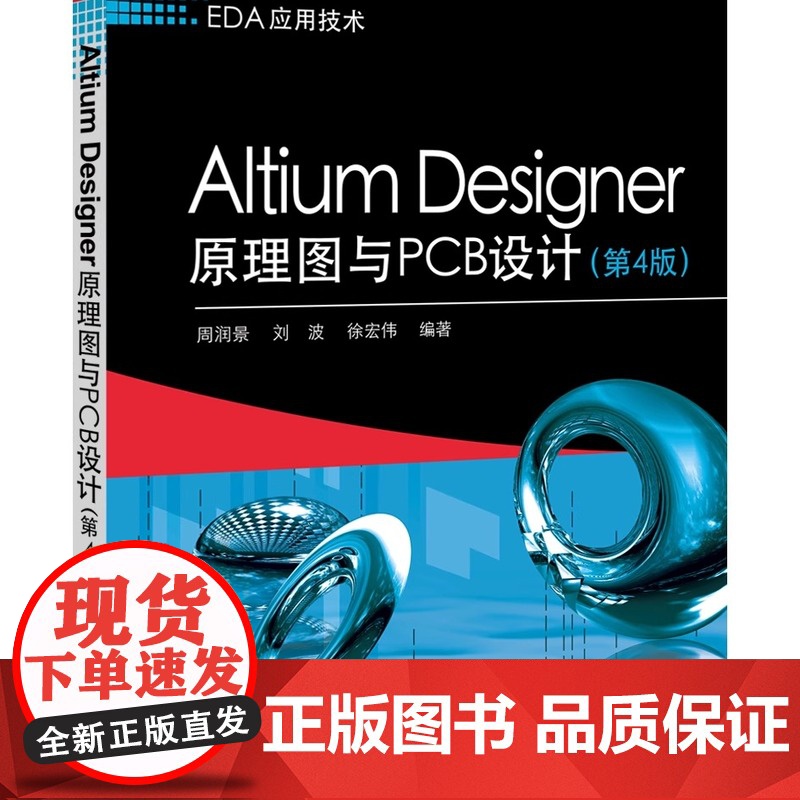 店 Altium Designer原理图与PCB设计 第4版 Altium Designer 16软件操作教程入门到精通高清大图