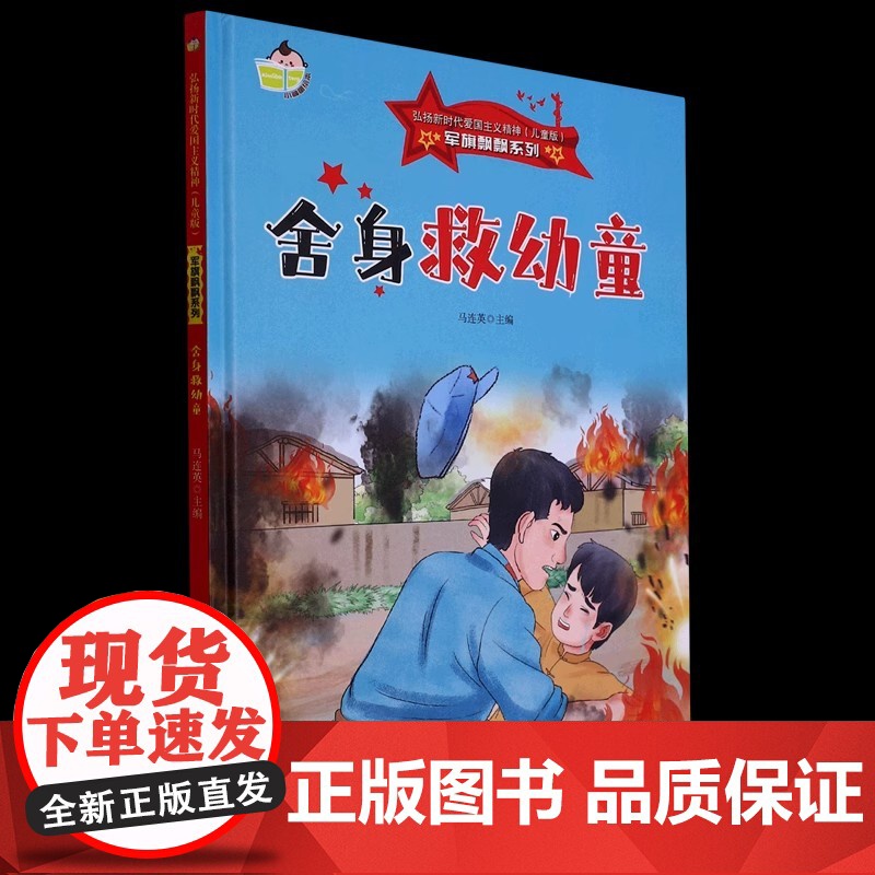 舍身救幼童精装硬壳幼儿园红色经典爱国主义教育绘本军旗飘飘弘扬新时代爱国主义幼儿园童绘本高清大图
