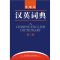 醉染图书汉英词典(第三版)9787560084435
