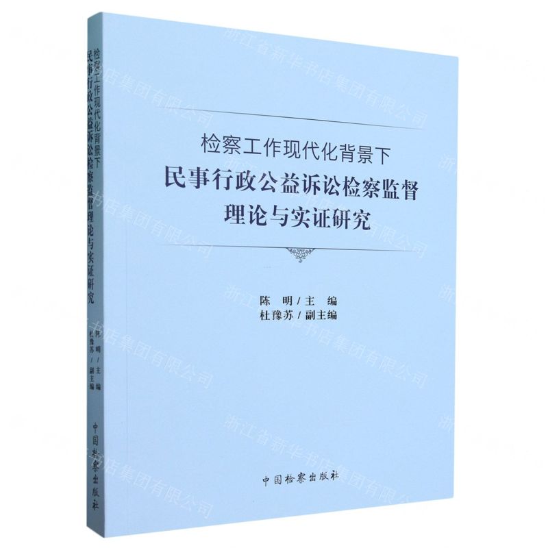 【N】检察工作现代化背景下民事行政公益诉讼检察监督理论与实证研究-9787510229534