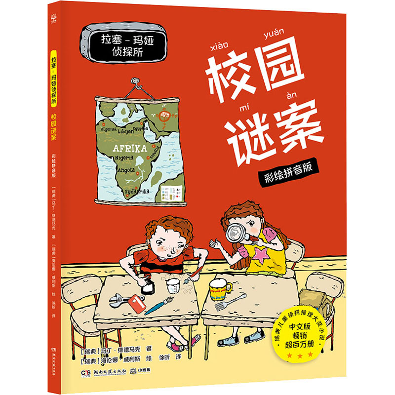 [M]拉塞-玛娅侦探所 校园谜案 彩绘拼音版-9787572605963高清大图