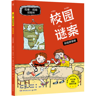 [M]拉塞-玛娅侦探所 校园谜案 彩绘拼音版-9787572605963