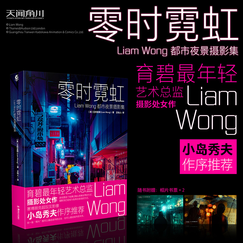 [正版]双层包装赠相片书票X2零时霓虹 Liam Wong都市夜景摄影集小岛秀夫力荐日本东京街头夜景赛博朋克摄影集插画高清大图