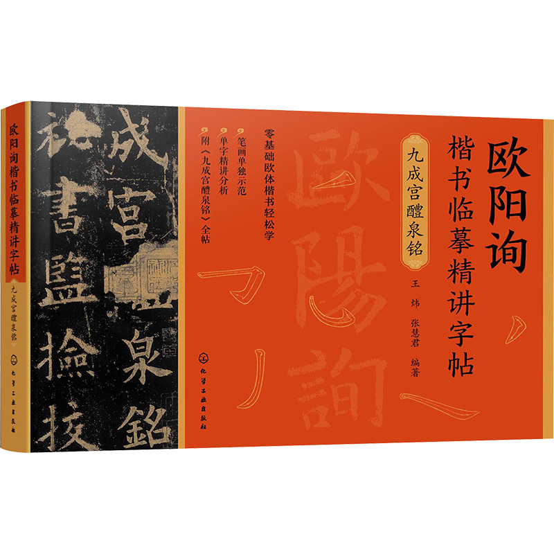 [友一正版] 欧阳询楷书临摹精讲字帖 九成宫醴泉铭 王炜 张慧君 零基础新手小白中小学生书法入门欧体楷书笔画单字精讲分