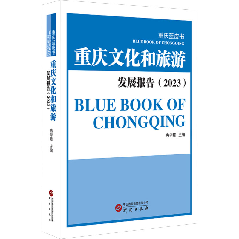 [N]重庆文化和旅游发展报告(2023)-9787519917579高清大图