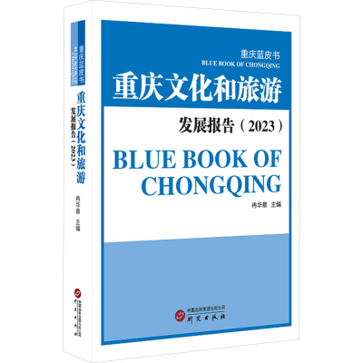 [N]重庆文化和旅游发展报告(2023)-9787519917579