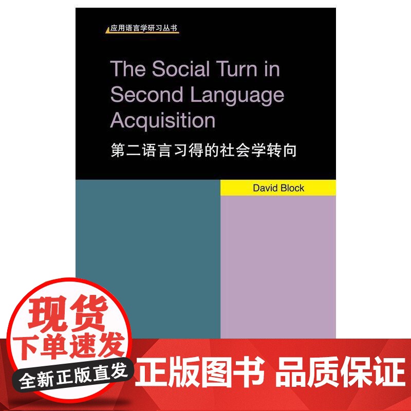 应用语言学研习丛书:第二语言习得的社会学转向高清大图