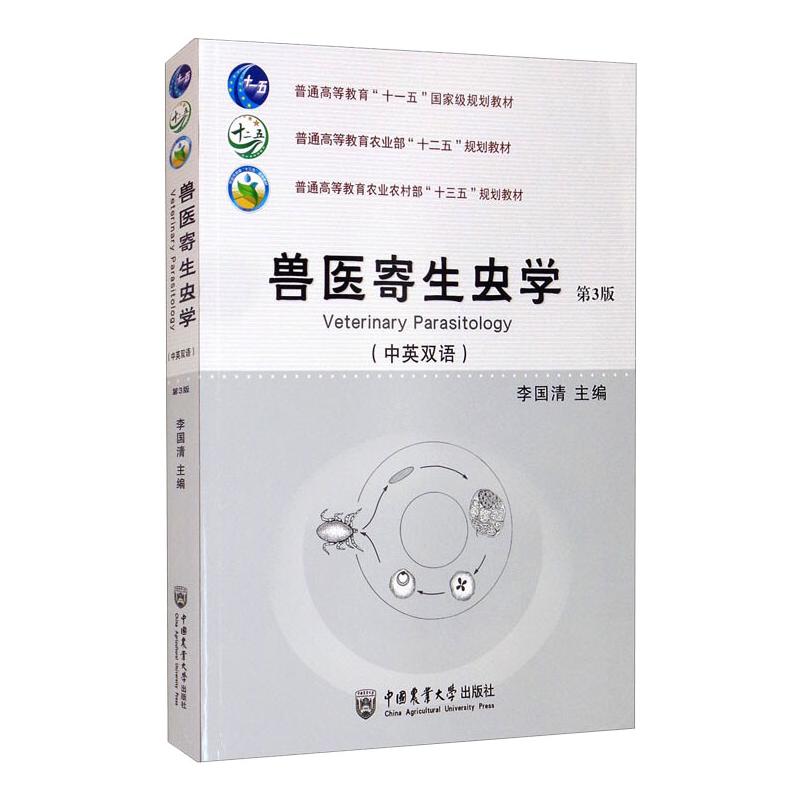 [醉染正版]兽医寄生虫学(中英双语)(第3版) 李国清 著 中国农业大学出版社高清大图