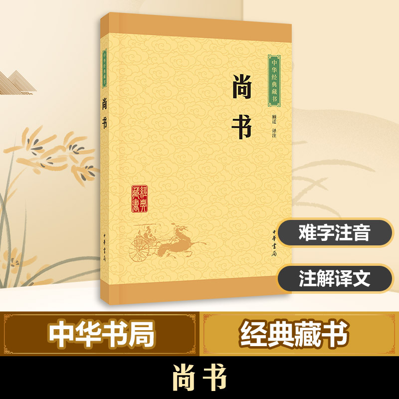 尚书 顾迁 译注 著 文学 文轩网