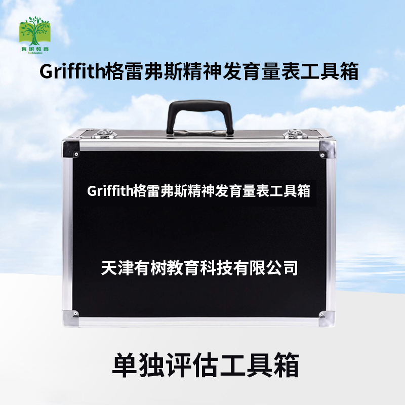 有树 YSXL-GDS801 Griffiths格里菲斯精神发育评估减压 工具箱专业早教教具