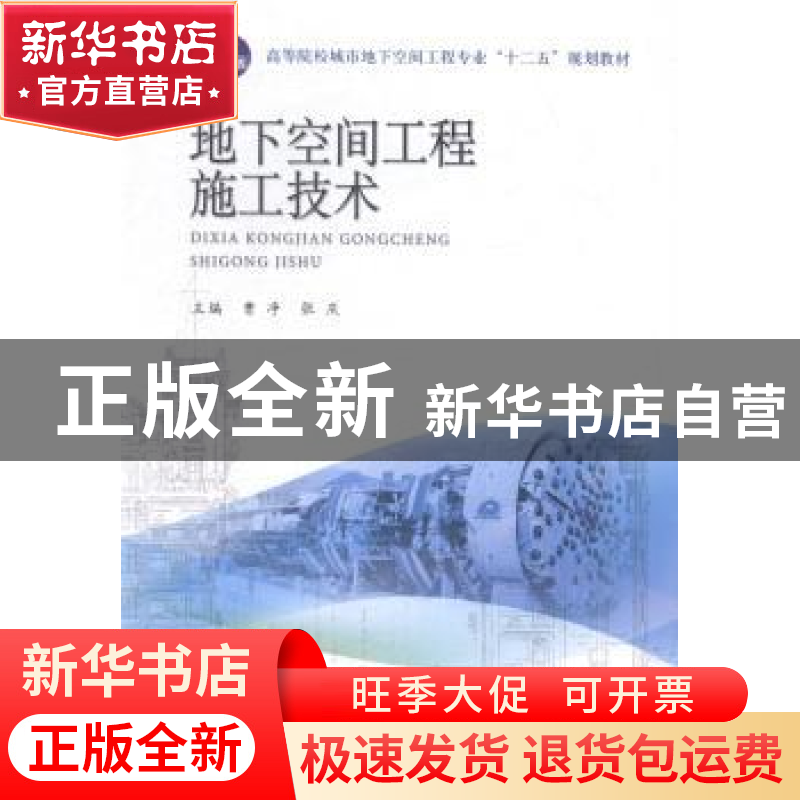 正版 地下空间工程施工技术 曹净,张庆 主编 水利水电出版社 97高清大图