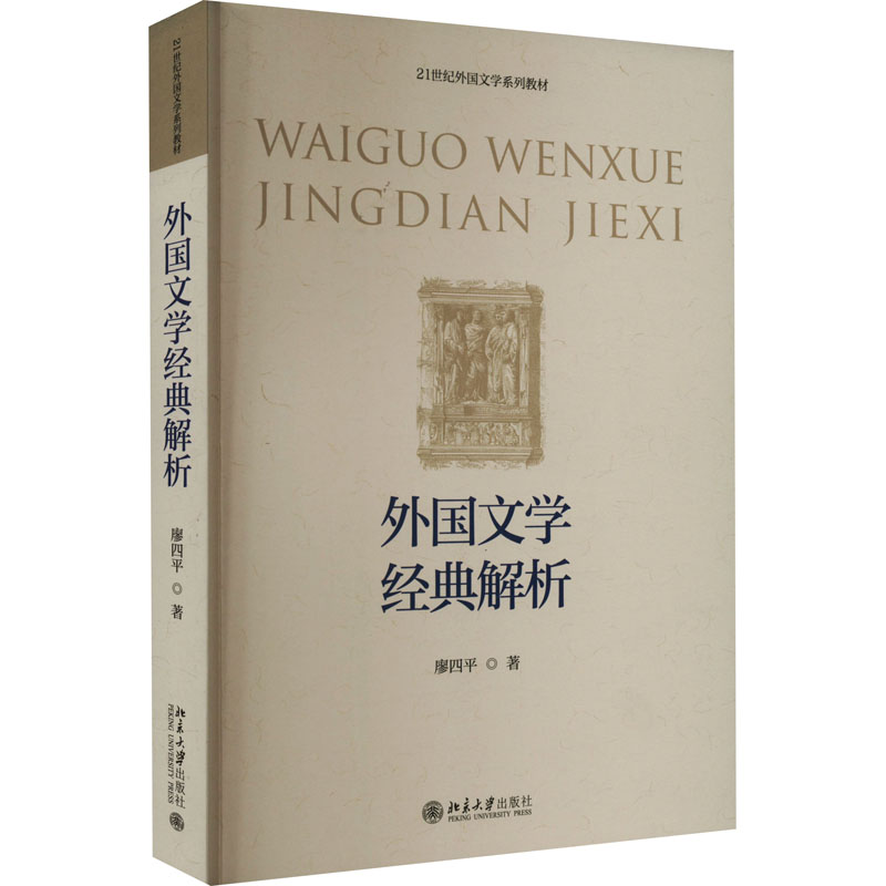【M】外国文学经典解析-9787301332955