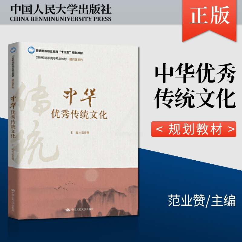 [正版]PQ中华传统文化 9787300273785 范业赞 中国人民大学出版社