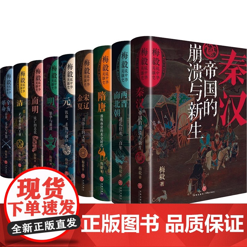 梅毅说中国史(签名藏书票版)(全9册)秦汉帝国 两晋南北朝三百年南明流亡的悲歌宋辽金夏刀锋上的文明 正版历史类书籍高清大图