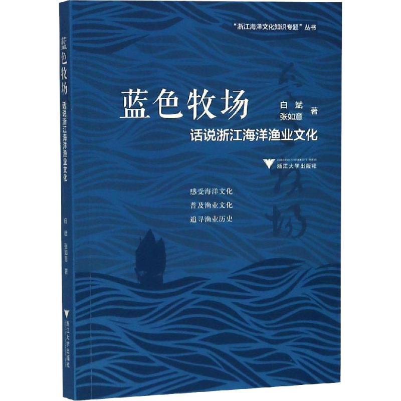 音像蓝色牧场 话说浙江海洋渔业文化白斌,张如意
