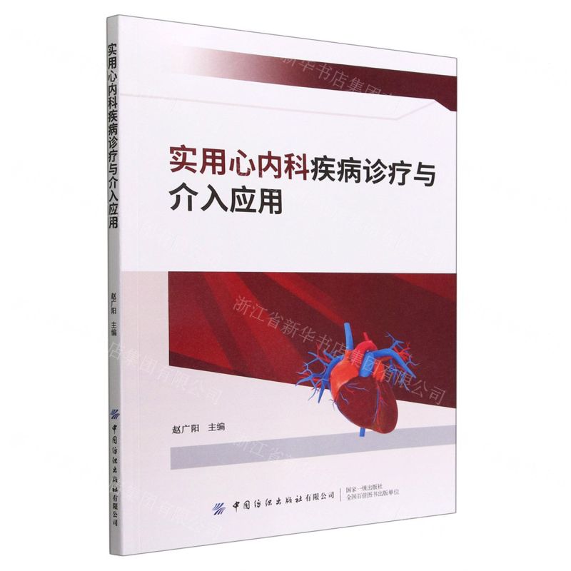 【N】实用心内科疾病诊疗与介入应用-9787518097418