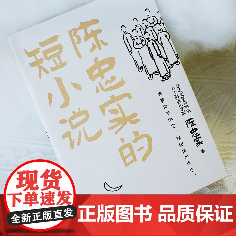 陈忠实的短小说 陈忠实写在《白鹿原》前后的短小说 陈忠实女儿亲自授权 八十诞辰纪念典藏版 现代文学小说散文正版书高清大图