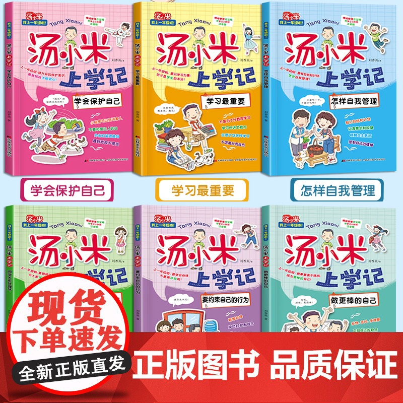 汤小米上学记全套18册 一二三年级阅读课外书必读读物绘本故事 小学生课外书籍 儿童励志成长书故事书大全图书 书经典高清大图