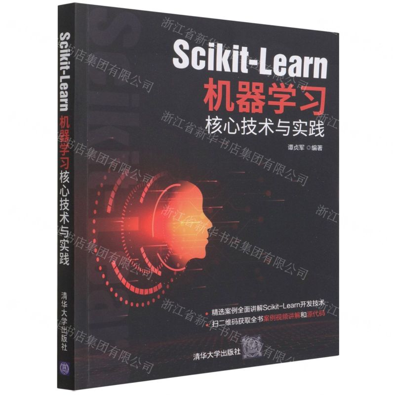 【N】Scikit-Learn机器学习核心技术与实践-9787302599487