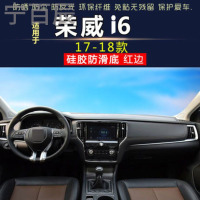 17-18款荣威i6垫通用中控仪表台避光垫汽车内饰改装防反光遮阳隔