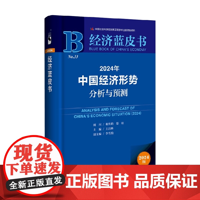 [赠皮书笔记]2024年中国经济形势分析与预测 蓝皮书 王昌林 等著 经济高清大图