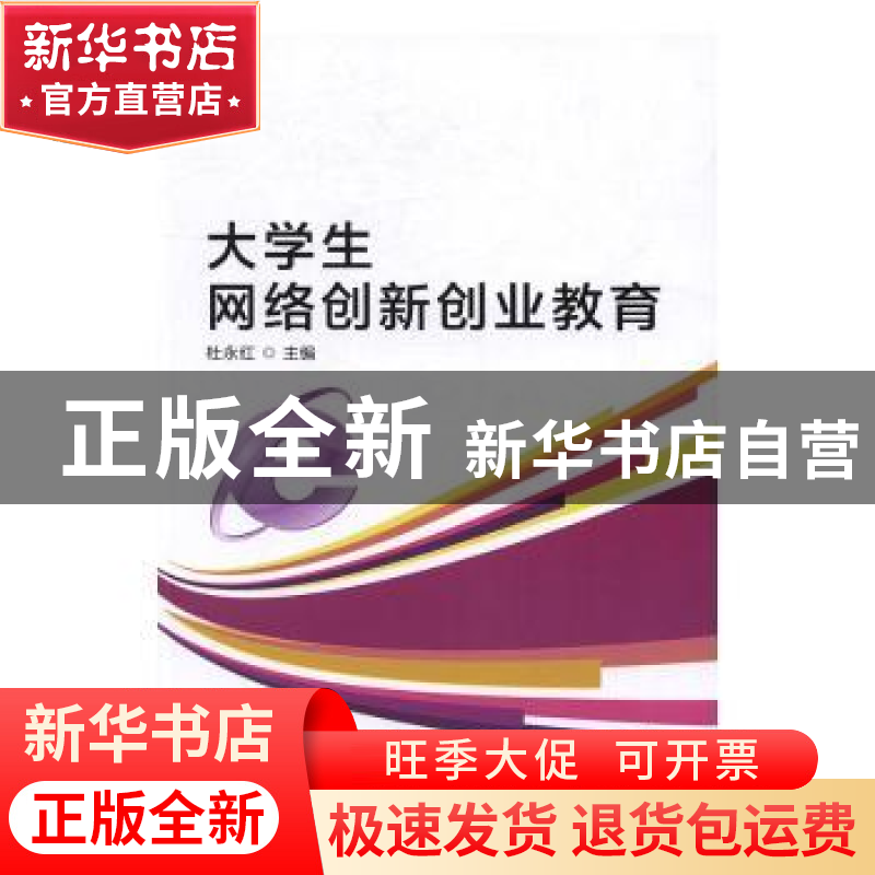 正版 大学生网络创新创业教育 杜永红主编 北京理工大学出版社 97高清大图