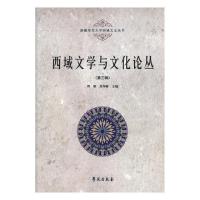 [正版] 西域文学与文化论丛(第三辑) 周珊 学苑出版社 地方史志书籍 江苏书