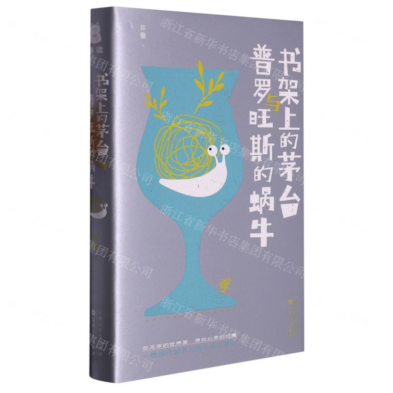 【N】书架上的茅台与普罗旺斯的蜗牛(精)-9787530684832