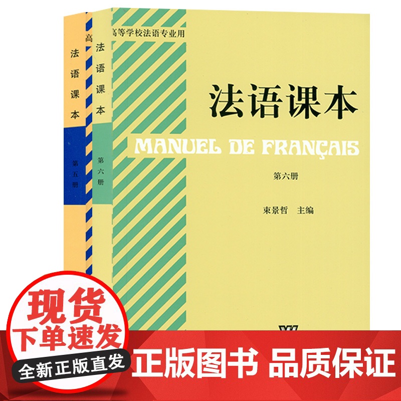 法语课本束景哲第五册法语5第五册法语课本5+法语课本第六册上海外语教育出版社高等学校2本套装法语教材大学生法语专业课本高清大图