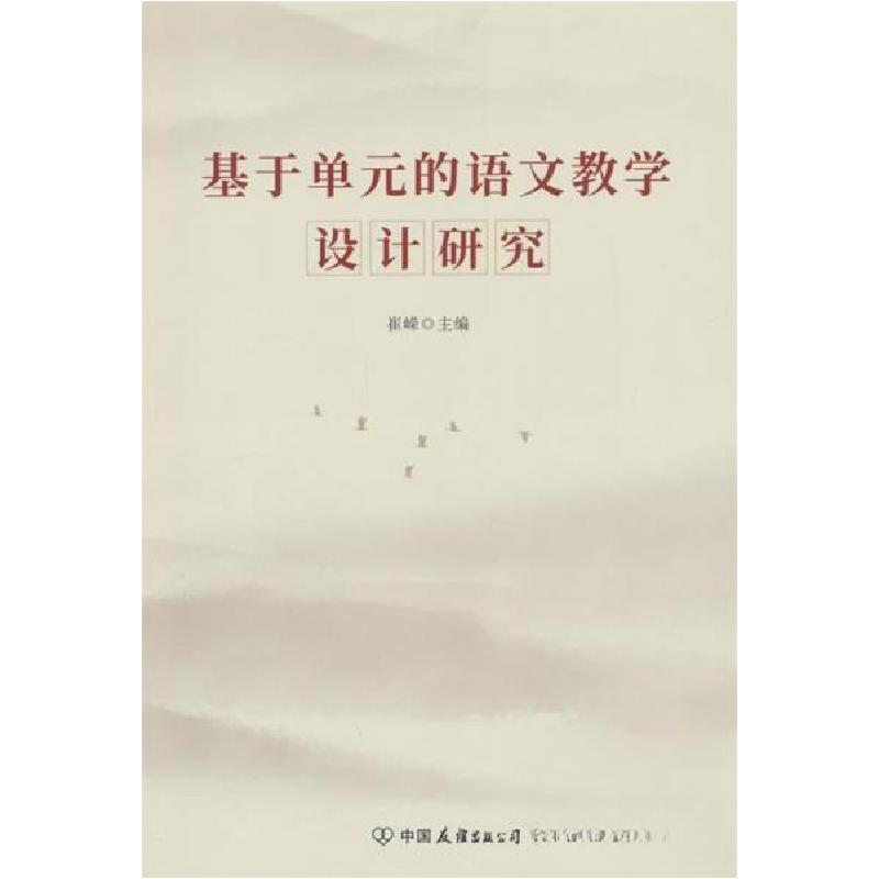 正版新书]基于单元的语文教学设计研究崔嵘9787505757769高清大图