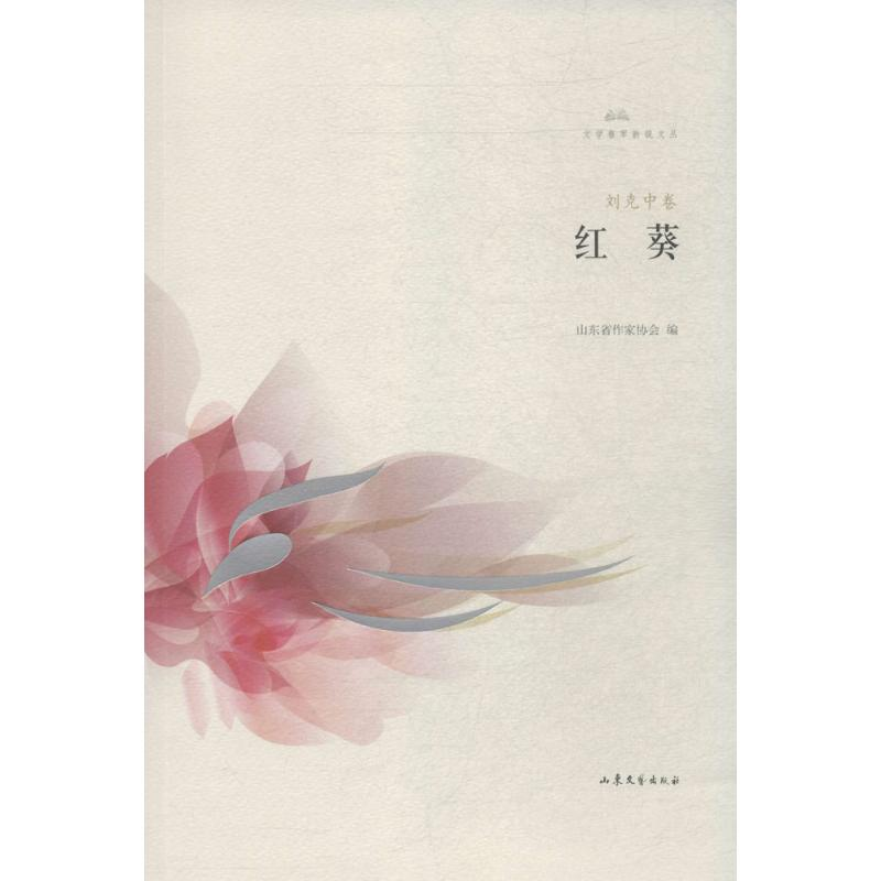 醉染图书红葵9787532952168高清大图