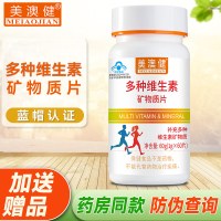 美澳健多种维生素矿物质片60片/瓶*1瓶成人成年男性健康女士补充vc维c钙铁锌硒维e保健品复合维生素单瓶装50g