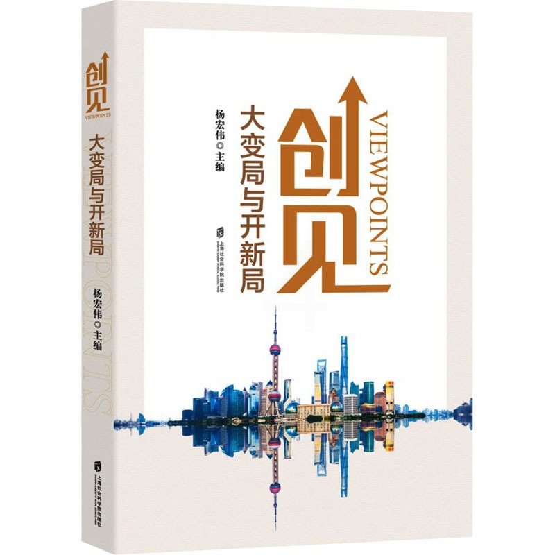 [醉染正版]创见 大变局与开新局 杨宏伟 编 经济理论、法规 经管、励志 上海社会科学院出版社 正版图书高清大图