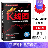 [正版] 一本书读懂K线图 王坤著 股票投资理财金融股市A股图书藉 搞懂K线图 炒股入门书籍 新手股票入门书籍 投资