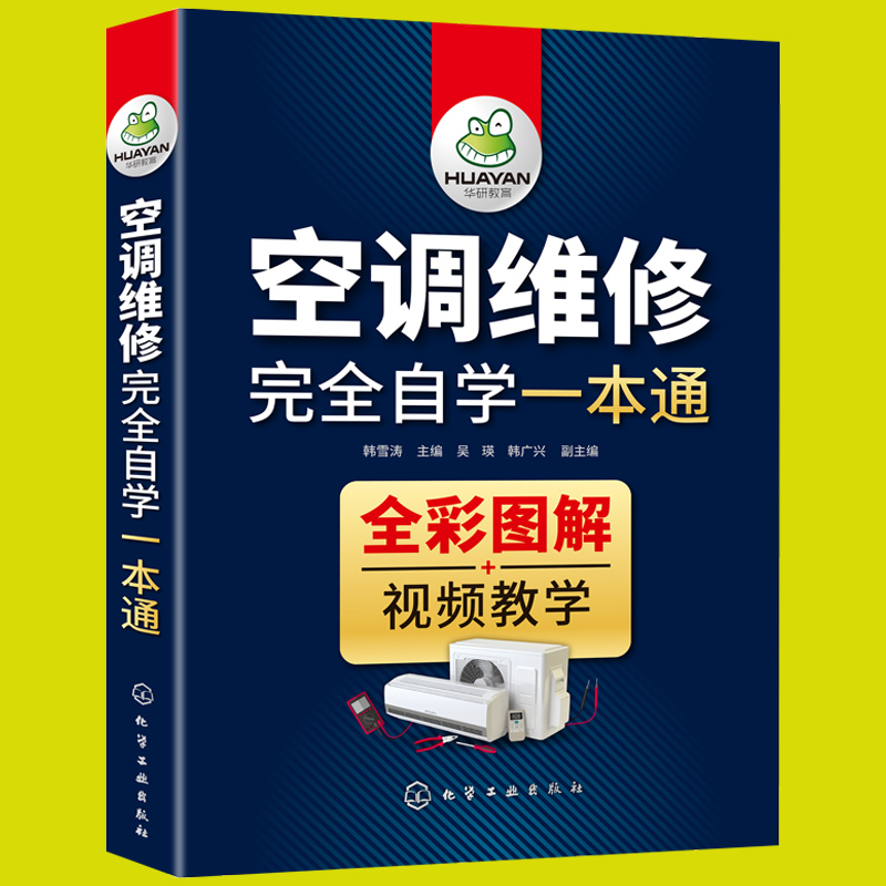 [醉染正版]定频变频空调维修书籍 变频空调维修技术资料大全 空调维修书教程家电维修完全自学教程零基础高清大图