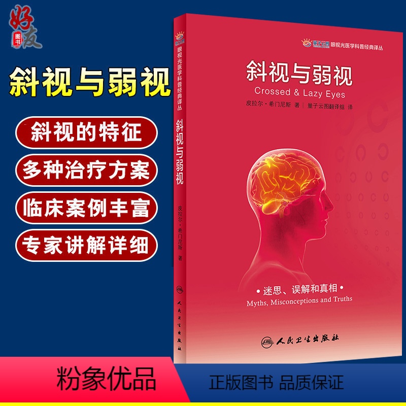 [正版] 斜视与弱视 眼视光医学科普经典译丛 量子云图翻译组译 眼科视力矫正矫治 眼科学书籍 视力训练配镜治疗978