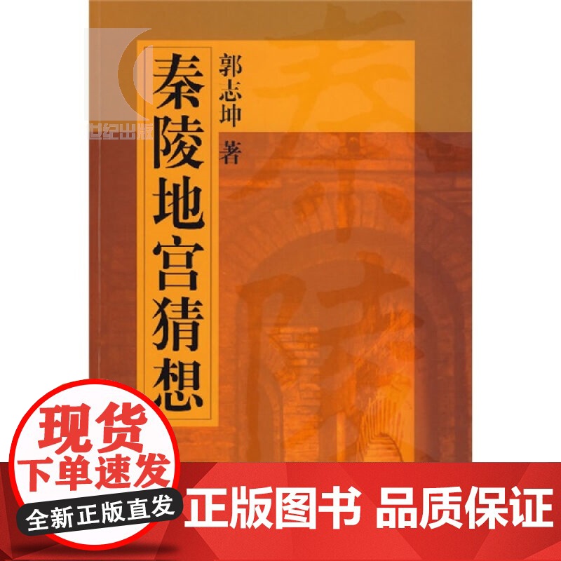 秦陵地宫猜想 郭志坤 文物考古 正版图书籍 上海画报 上海故事会 世纪出版高清大图