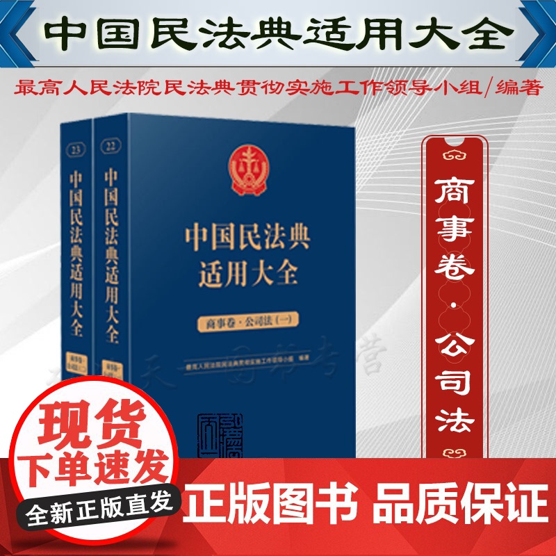 全2册 中国民法典适用大全(商事卷 公司法)扩展卷 人民法院出版社 9787510935848