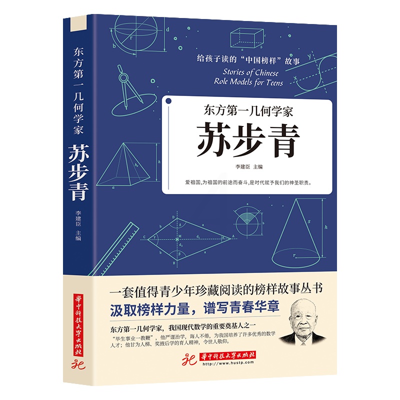 [正版]35元任选5本东方第一几何学家 苏步青给孩子读的中国榜样故事书籍我国现代数学的重要奠基人之一苏步青波澜壮阔的传高清大图