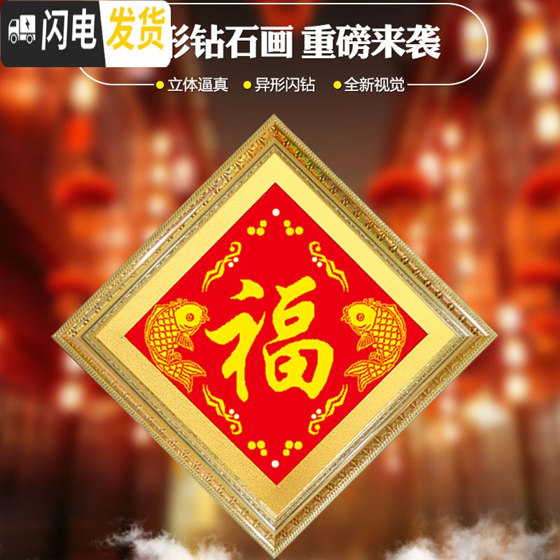 三维工匠福字钻石画2019新款客厅满钻贴砖石画小幅鱼福五福临钻石十字绣高清大图