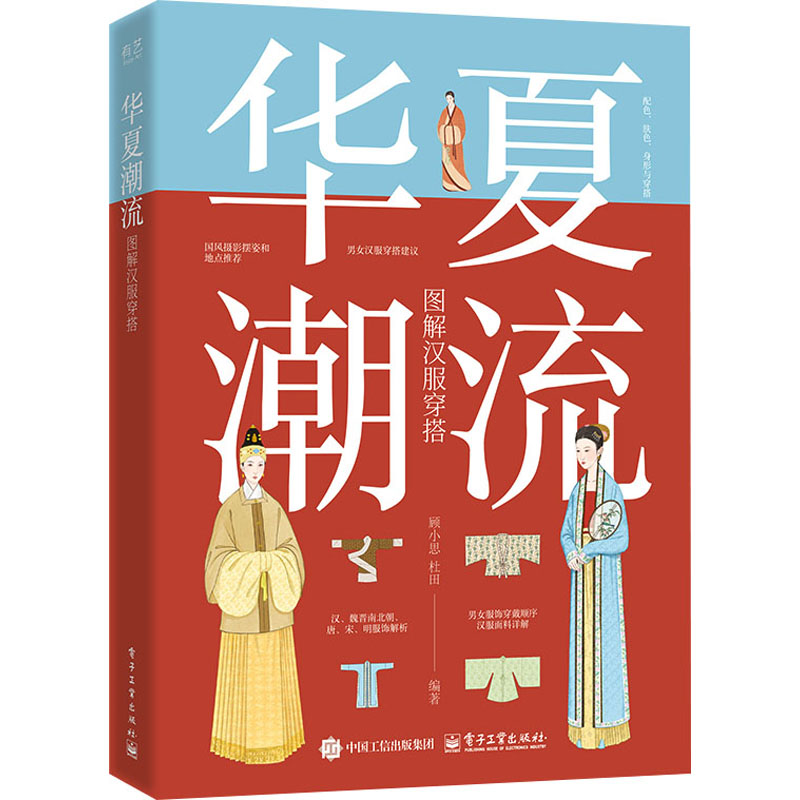 【M】华夏潮流 图解汉服穿搭-9787121484636