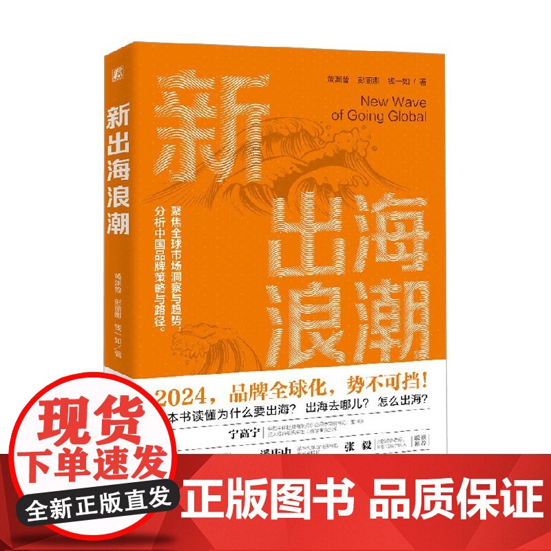 新出海浪潮 黄渊普彭丽娜钱一如 著 品牌全球化 海外投资 2024不出海就出局 聚焦全球市场洞察与趋势 经济高清大图