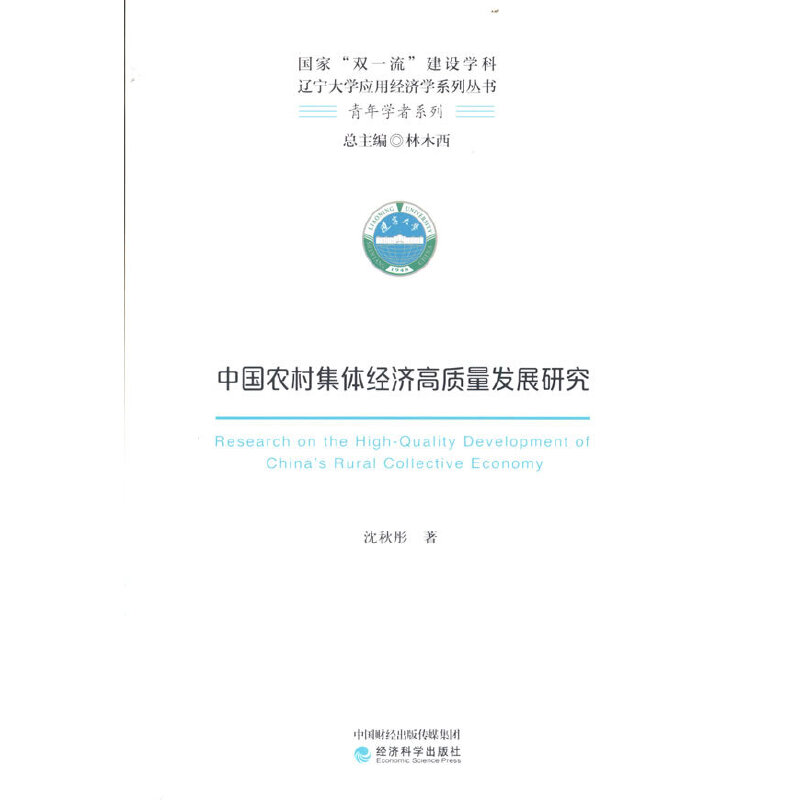 正版新书】中国农村集体经济高质量发展研究沈秋彤9787521832327
