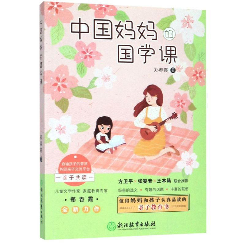 [正版]书店书籍中国妈妈的国学课