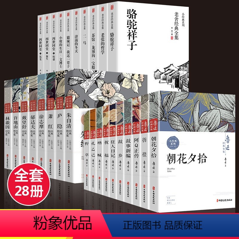 [正版]28册 鲁迅老舍经典作品全集茶馆四世同堂散文集孔乙己故事新编萧红朱自清散文集诗集人民出版社原著文学狂人日记呐喊