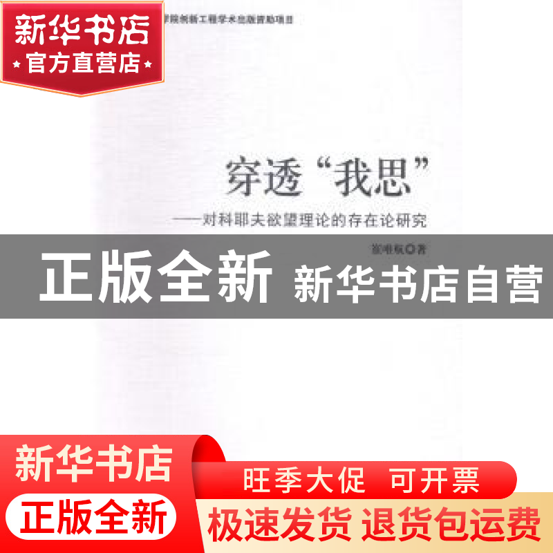 正版 穿透“我思”:对科耶夫欲望理论的存在论研究 崔唯航著 中国高清大图