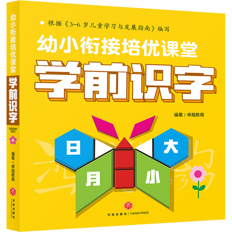 [M]幼小衔接培优课堂 学前识字 很好教育 编 -9787545565959高清大图