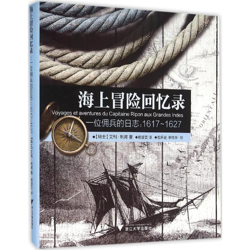 醉染图书海上冒险回忆录9787308138291高清大图