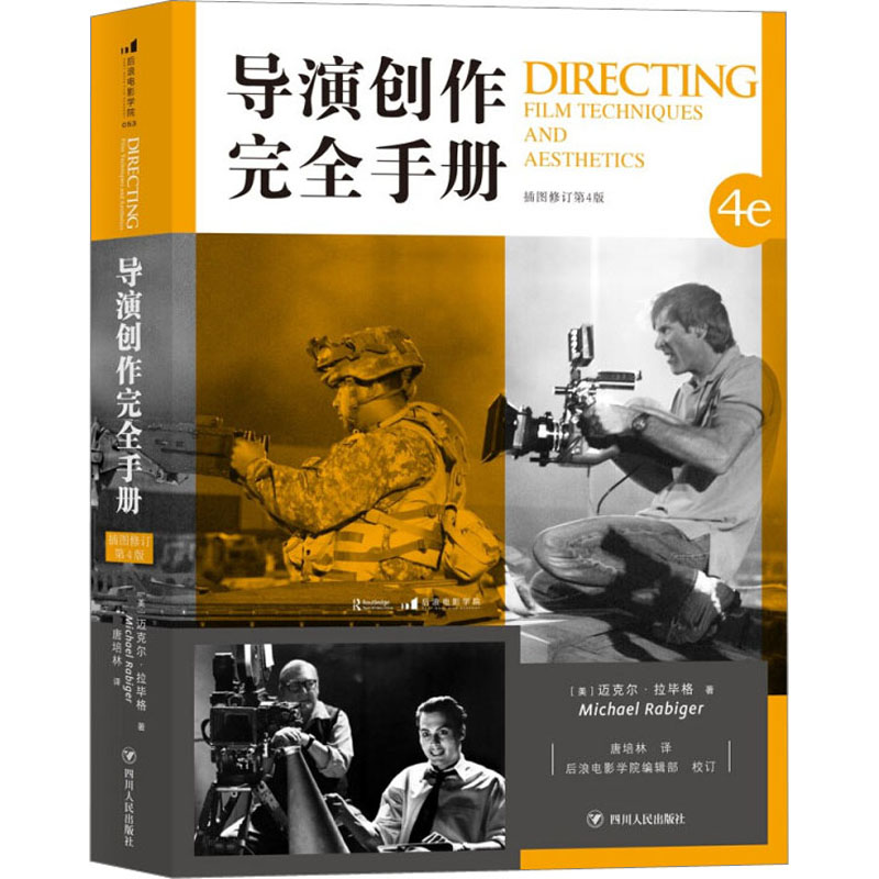音像导演创作完全手册 插图修订第4版(美)迈克尔·拉格
